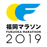 福岡マラソン2019